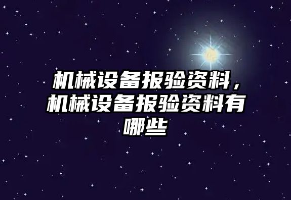 機械設備報驗資料，機械設備報驗資料有哪些