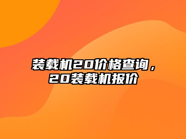 裝載機20價格查詢，20裝載機報價