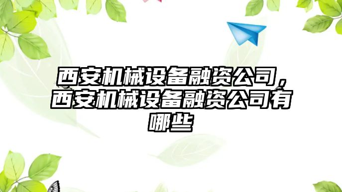 西安機械設(shè)備融資公司，西安機械設(shè)備融資公司有哪些