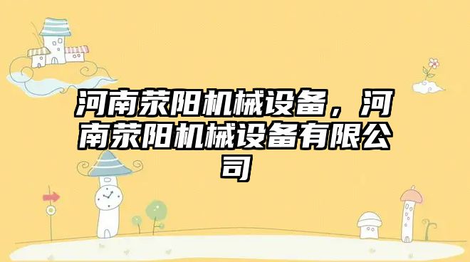 河南滎陽機械設備，河南滎陽機械設備有限公司