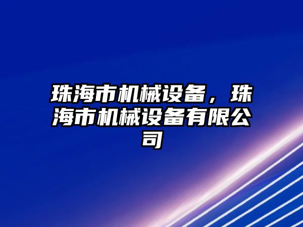 珠海市機械設備，珠海市機械設備有限公司