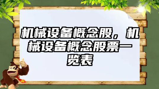 機械設(shè)備概念股，機械設(shè)備概念股票一覽表