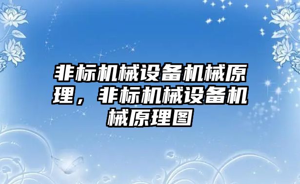 非標(biāo)機械設(shè)備機械原理，非標(biāo)機械設(shè)備機械原理圖