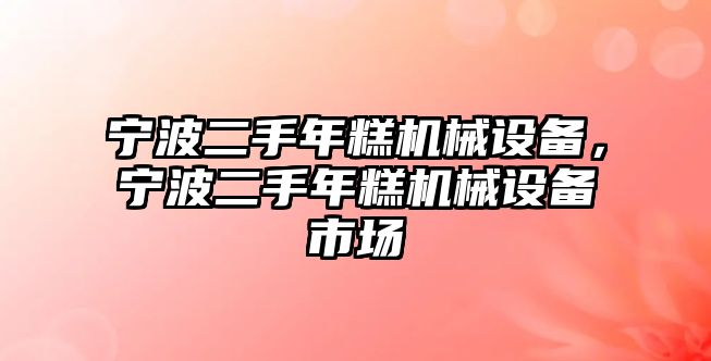 寧波二手年糕機械設(shè)備，寧波二手年糕機械設(shè)備市場