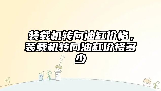 裝載機轉(zhuǎn)向油缸價格，裝載機轉(zhuǎn)向油缸價格多少