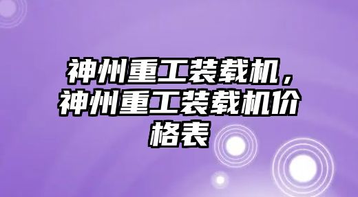 神州重工裝載機，神州重工裝載機價格表