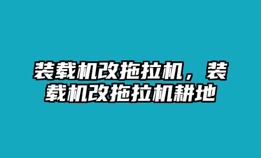 裝載機改拖拉機，裝載機改拖拉機耕地