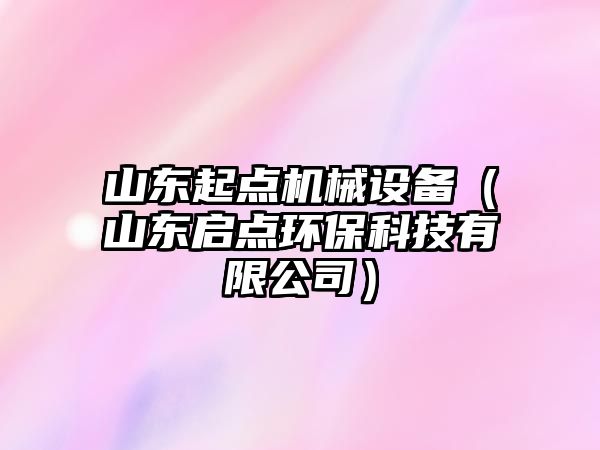 山東起點(diǎn)機(jī)械設(shè)備（山東啟點(diǎn)環(huán)?？萍加邢薰荆?/>	
								</i>
								<p class=