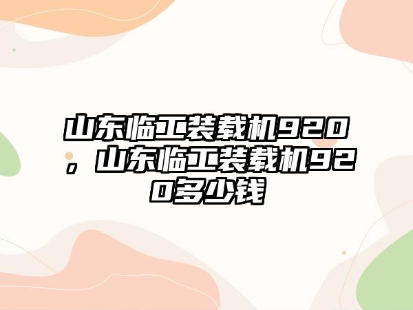 山東臨工裝載機920，山東臨工裝載機920多少錢