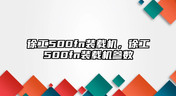 徐工500fn裝載機(jī)，徐工500fn裝載機(jī)參數(shù)