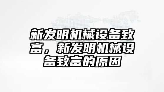 新發(fā)明機械設(shè)備致富，新發(fā)明機械設(shè)備致富的原因