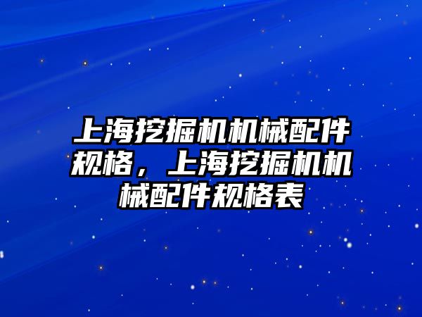 上海挖掘機機械配件規(guī)格，上海挖掘機機械配件規(guī)格表