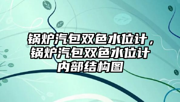 鍋爐汽包雙色水位計，鍋爐汽包雙色水位計內(nèi)部結(jié)構(gòu)圖