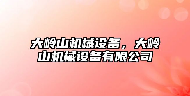 大嶺山機械設備，大嶺山機械設備有限公司