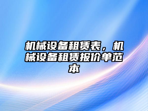 機械設備租賃表，機械設備租賃報價單范本