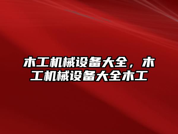 木工機械設備大全，木工機械設備大全木工