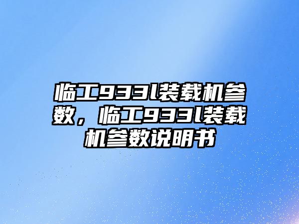 臨工933l裝載機參數(shù)，臨工933l裝載機參數(shù)說明書