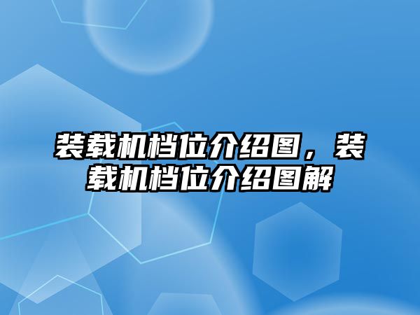 裝載機檔位介紹圖，裝載機檔位介紹圖解