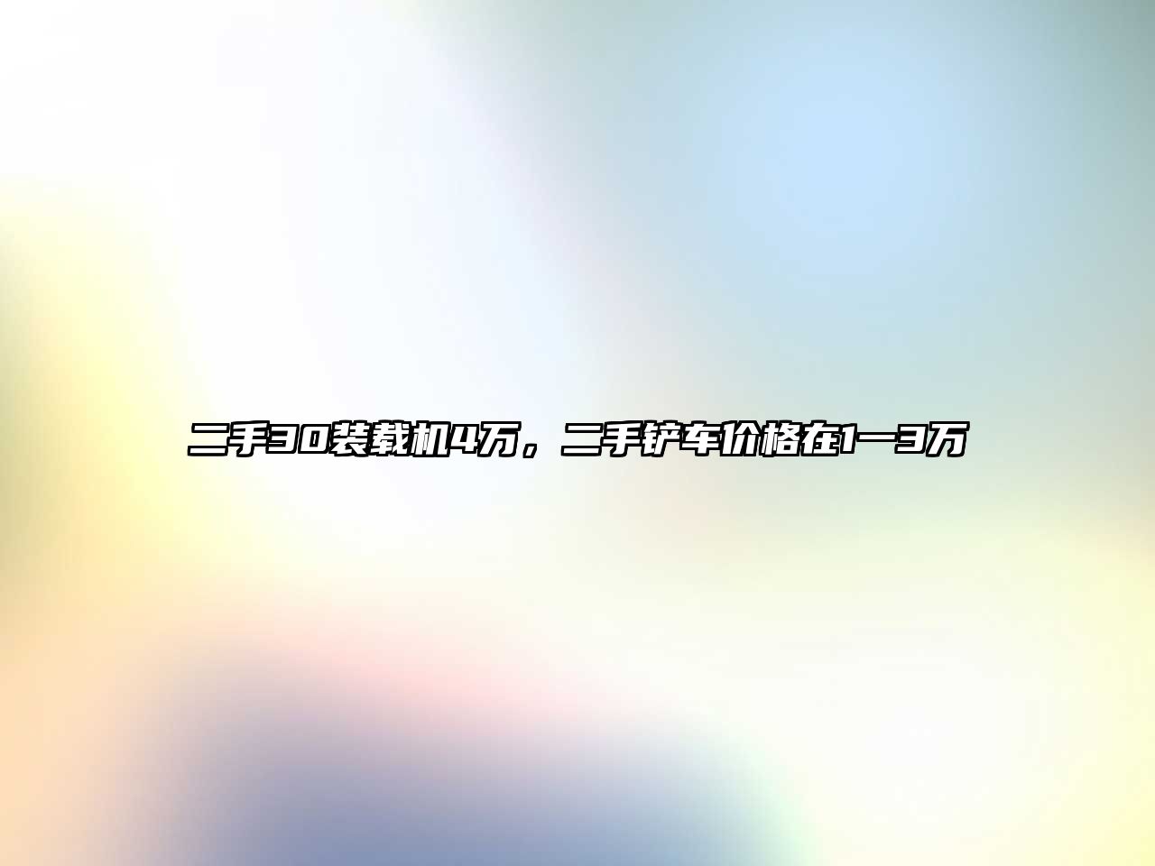 二手30裝載機4萬，二手鏟車價格在1一3萬