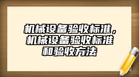 機械設備驗收標準，機械設備驗收標準和驗收方法