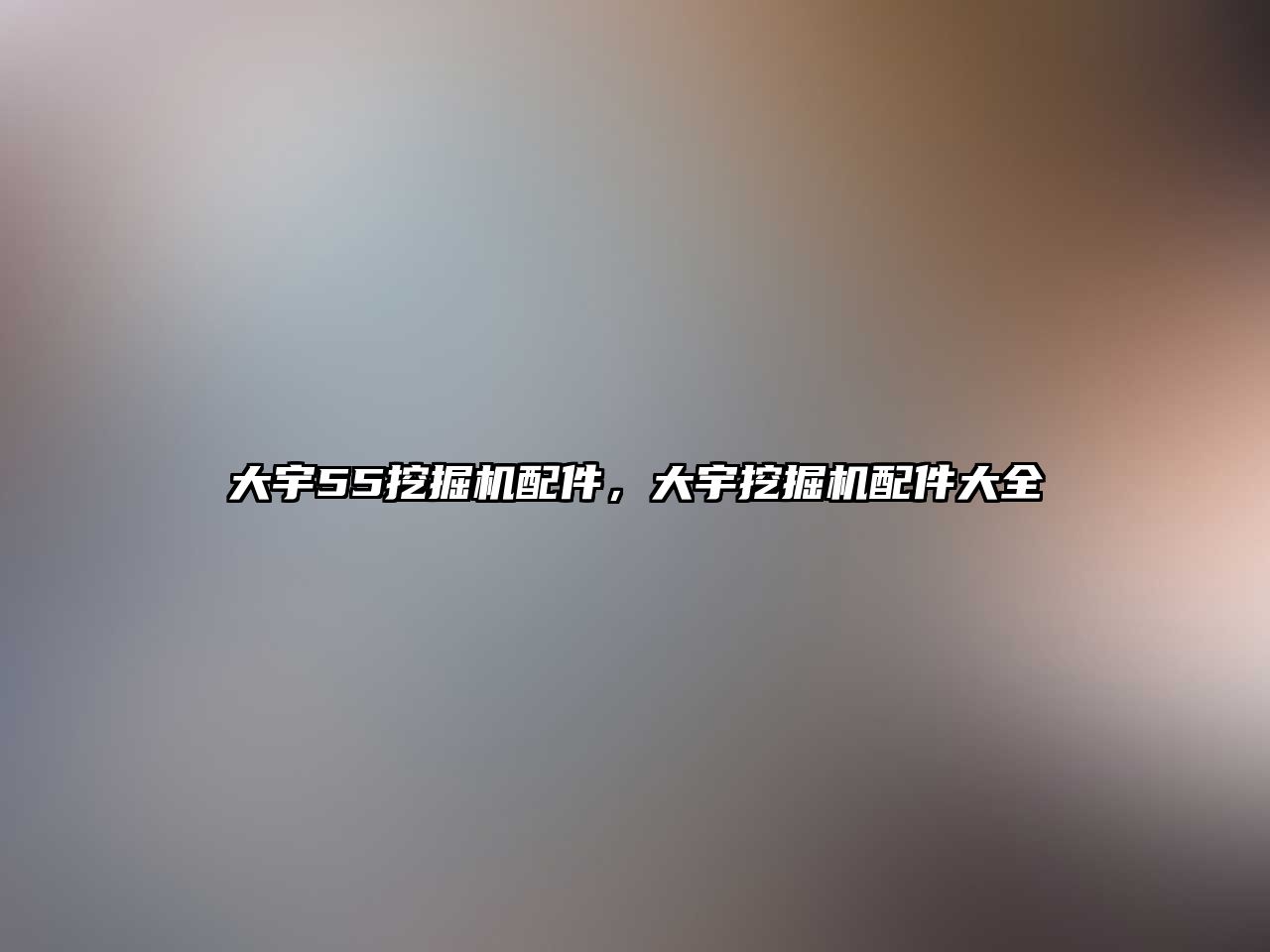 大宇55挖掘機配件，大宇挖掘機配件大全