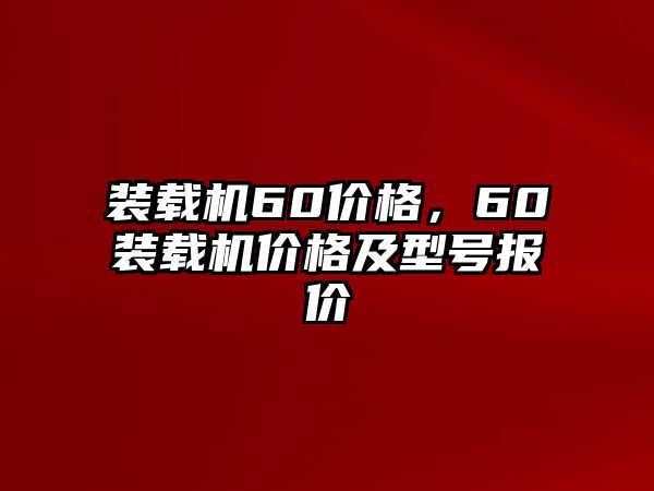 裝載機60價格，60裝載機價格及型號報價