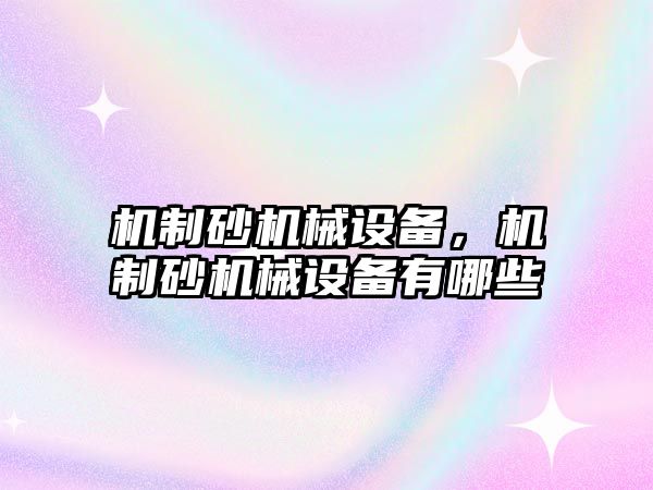 機制砂機械設備，機制砂機械設備有哪些