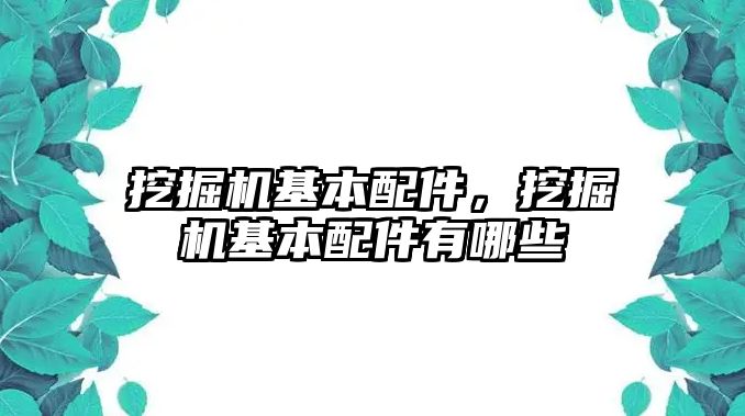 挖掘機基本配件，挖掘機基本配件有哪些