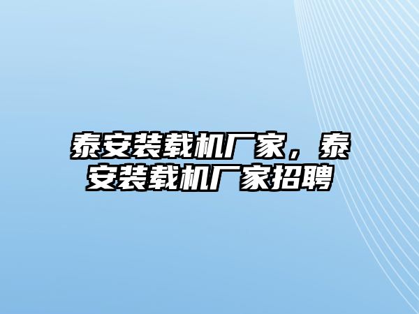 泰安裝載機廠家，泰安裝載機廠家招聘