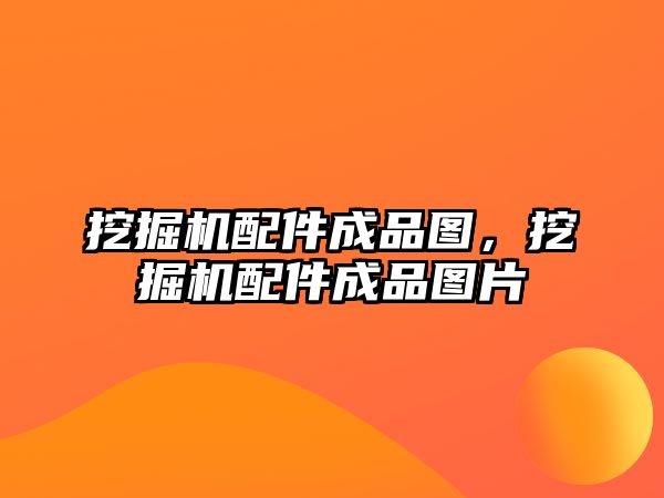 挖掘機配件成品圖，挖掘機配件成品圖片