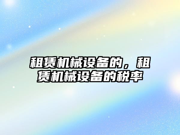 租賃機械設備的，租賃機械設備的稅率