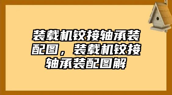 裝載機(jī)鉸接軸承裝配圖，裝載機(jī)鉸接軸承裝配圖解