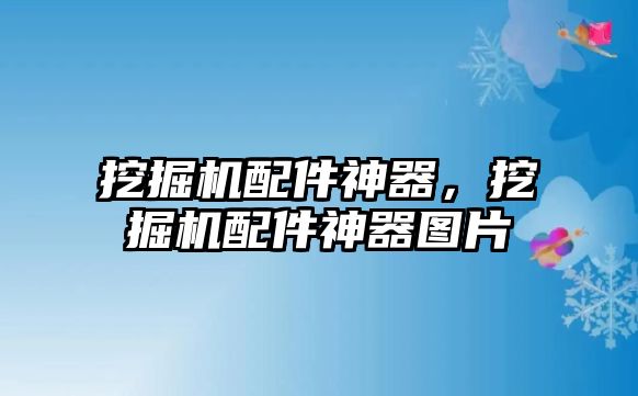 挖掘機配件神器，挖掘機配件神器圖片