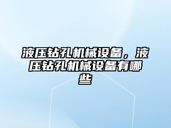 液壓鉆孔機械設(shè)備，液壓鉆孔機械設(shè)備有哪些