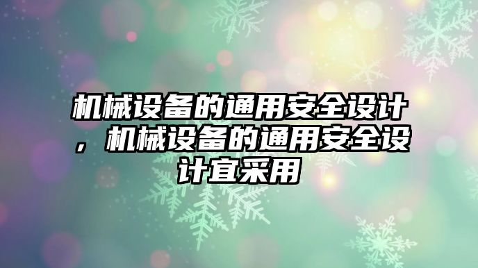 機械設備的通用安全設計，機械設備的通用安全設計宜采用