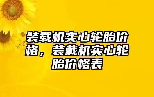 裝載機(jī)實(shí)心輪胎價(jià)格，裝載機(jī)實(shí)心輪胎價(jià)格表