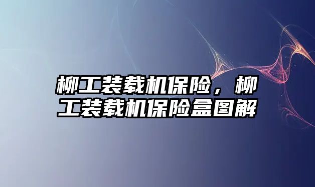 柳工裝載機保險，柳工裝載機保險盒圖解