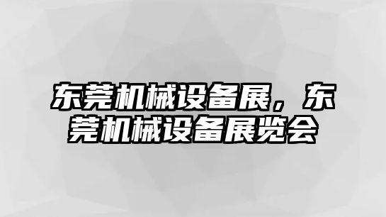 東莞機械設備展，東莞機械設備展覽會