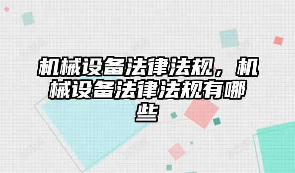 機械設(shè)備法律法規(guī)，機械設(shè)備法律法規(guī)有哪些