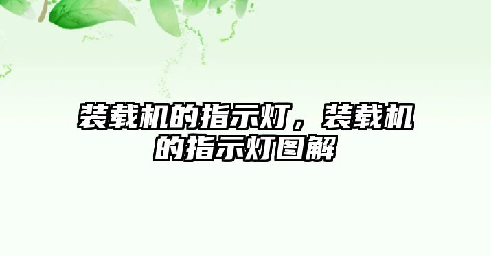 裝載機的指示燈，裝載機的指示燈圖解