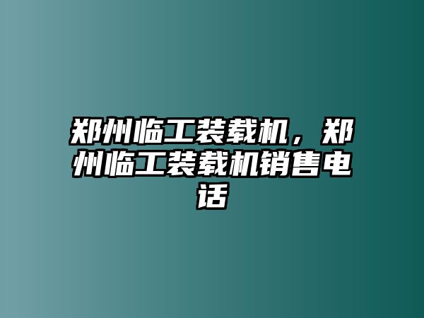 鄭州臨工裝載機，鄭州臨工裝載機銷售電話