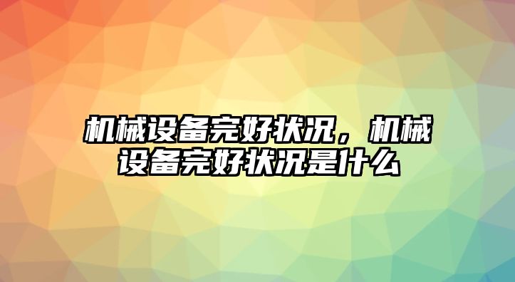 機(jī)械設(shè)備完好狀況，機(jī)械設(shè)備完好狀況是什么