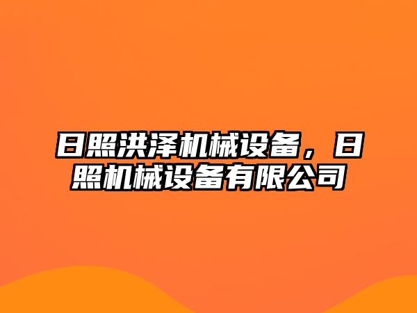 日照洪澤機械設備，日照機械設備有限公司