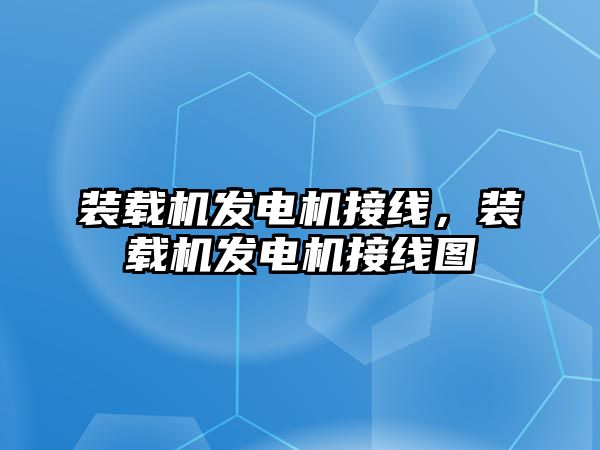 裝載機發(fā)電機接線，裝載機發(fā)電機接線圖