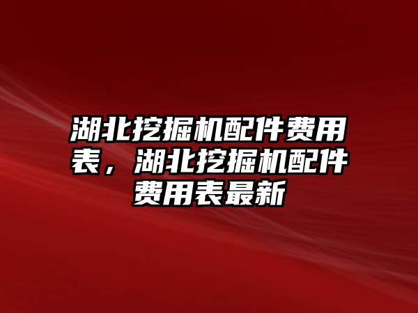 湖北挖掘機配件費用表，湖北挖掘機配件費用表最新