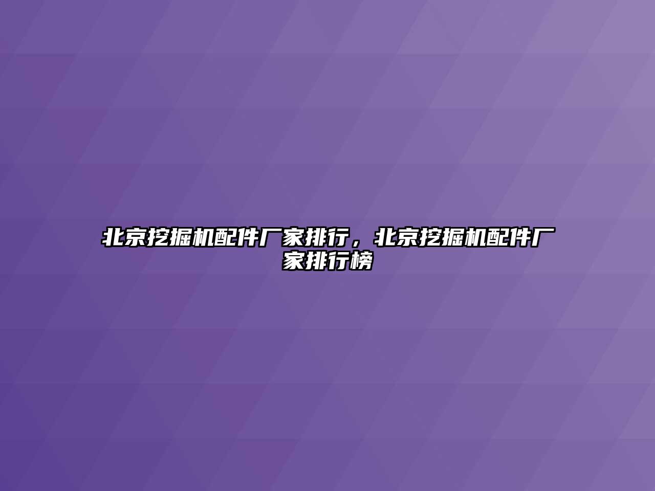 北京挖掘機配件廠家排行，北京挖掘機配件廠家排行榜