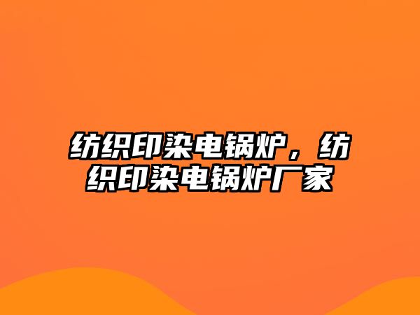 紡織印染電鍋爐，紡織印染電鍋爐廠(chǎng)家