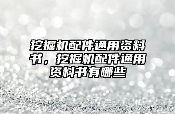 挖掘機(jī)配件通用資料書，挖掘機(jī)配件通用資料書有哪些