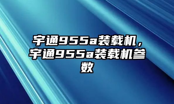 宇通955a裝載機，宇通955a裝載機參數(shù)