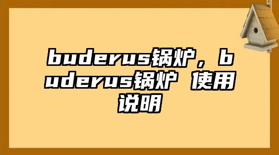 buderus鍋爐，buderus鍋爐 使用說明